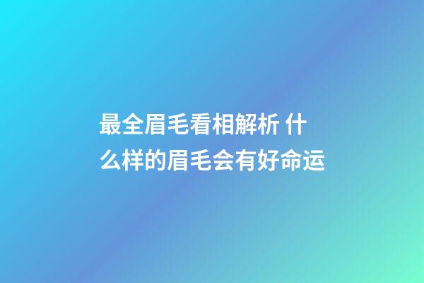 最全眉毛看相解析 什么样的眉毛会有好命运